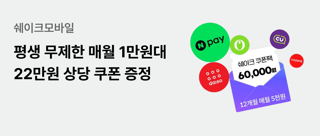 쉐이크모바일 평생 무제한 매월 1만원대 22만원 상당 쿠폰 증정